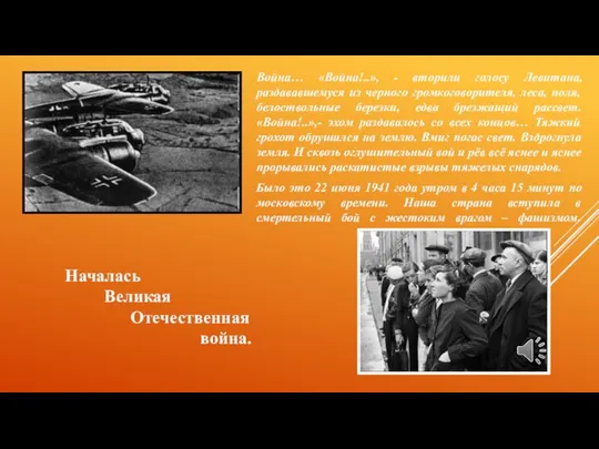 Началась Великая Отечественная война. Война… «Война!..», - вторили голосу Левитана, раздававшемуся