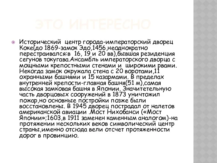 ЭТО ИНТЕРЕСНО Исторический центр города-императорский дворец Коке(до 1869-замок Эдо,1456,неоднократно перестраивался:в 16,