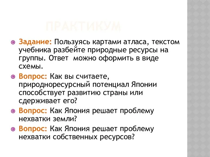 ПРАКТИКУМ Задание: Пользуясь картами атласа, текстом учебника разбейте природные ресурсы на