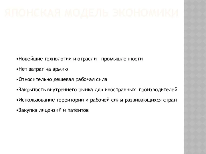 ЯПОНСКАЯ МОДЕЛЬ ЭКОНОМИКИ Новейшие технологии и отрасли промышленности Нет затрат на