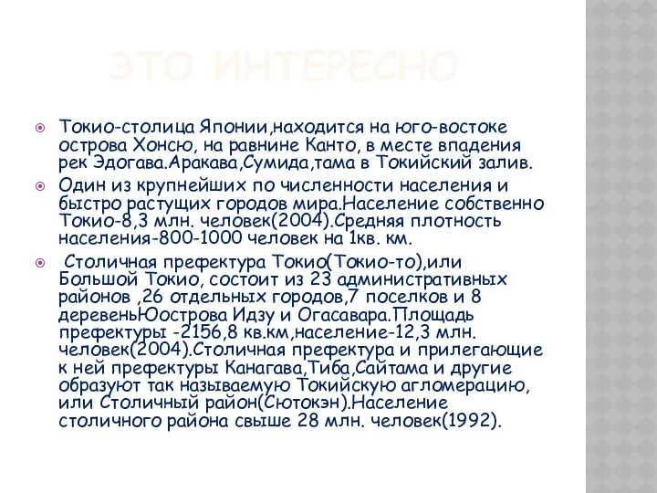 ЭТО ИНТЕРЕСНО Токио-столица Японии,находится на юго-востоке острова Хонсю, на равнине Канто,