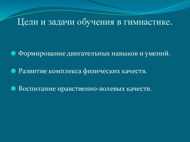 Цели и задачи обучения в гимнастике. Формирование двигательных навыков и умений.