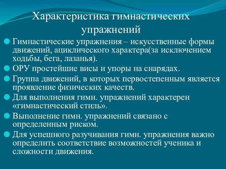 Характеристика гимнастических упражнений Гимнастические упражнения – искусственные формы движений, ациклического характера(за