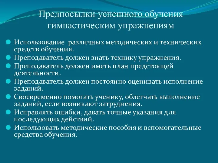 Предпосылки успешного обучения гимнастическим упражнениям Использование различных методических и технических средств