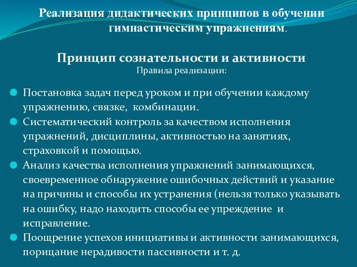 Реализация дидактических принципов в обучении гимнастическим упражнениям. Принцип сознательности и активности