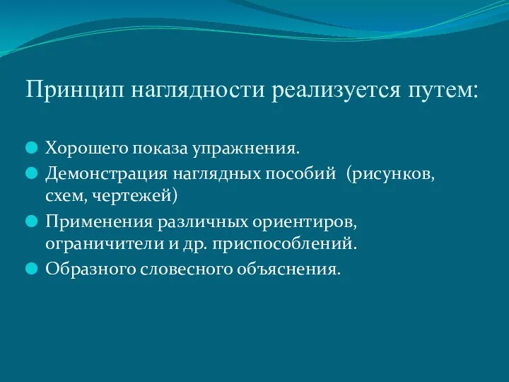 Принцип наглядности реализуется путем: Хорошего показа упражнения. Демонстрация наглядных пособий (рисунков,