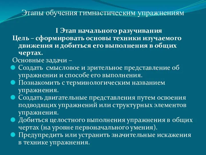 Этапы обучения гимнастическим упражнениям I Этап начального разучивания Цель – сформировать