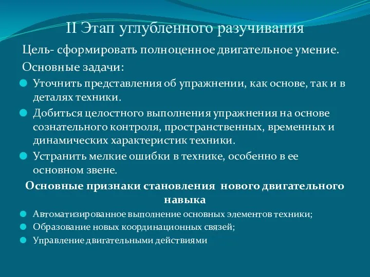 II Этап углубленного разучивания Цель- сформировать полноценное двигательное умение. Основные задачи: