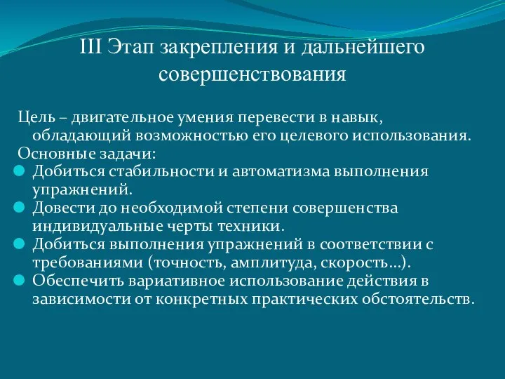 III Этап закрепления и дальнейшего совершенствования Цель – двигательное умения перевести