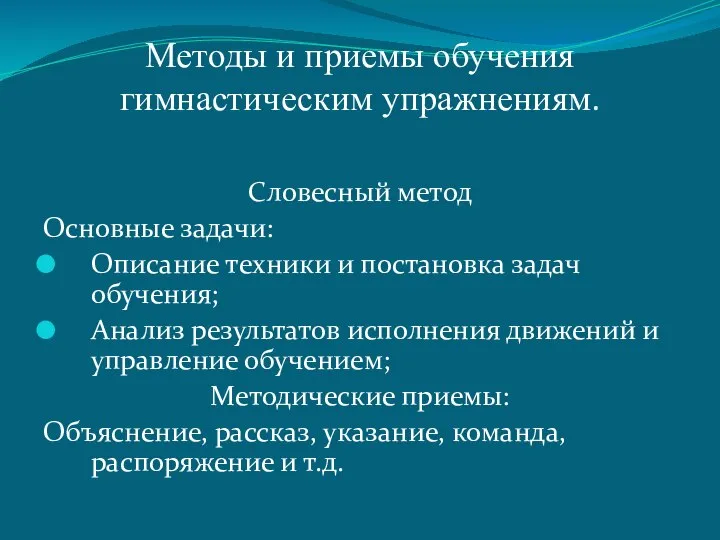 Методы и приемы обучения гимнастическим упражнениям. Словесный метод Основные задачи: Описание