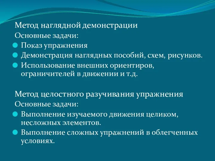 Метод наглядной демонстрации Основные задачи: Показ упражнения Демонстрация наглядных пособий, схем,