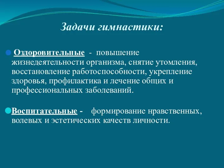 Задачи гимнастики: Оздоровительные - повышение жизнедеятельности организма, снятие утомления, восстановление работоспособности,