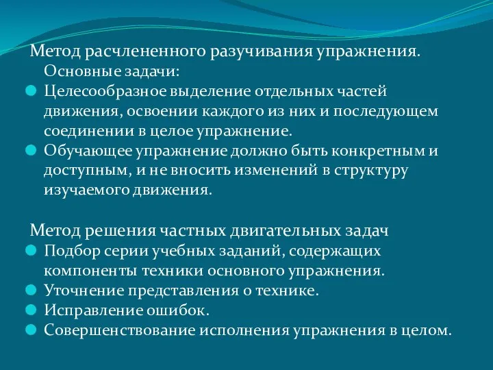 Метод расчлененного разучивания упражнения. Основные задачи: Целесообразное выделение отдельных частей движения,