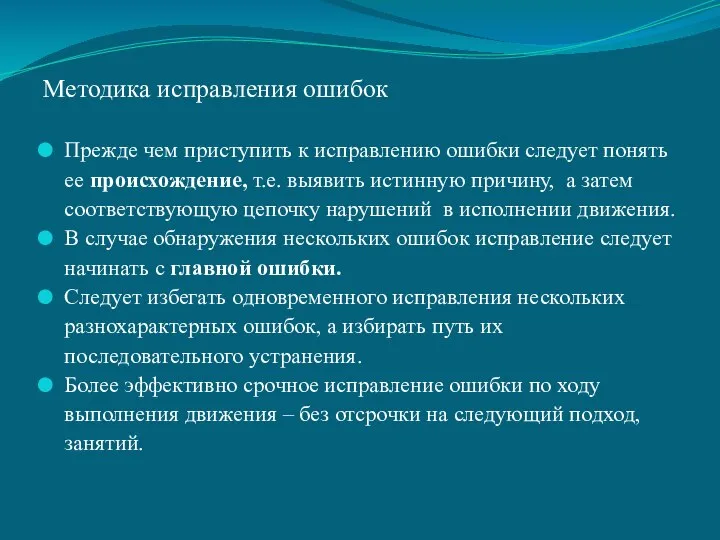 Методика исправления ошибок Прежде чем приступить к исправлению ошибки следует понять