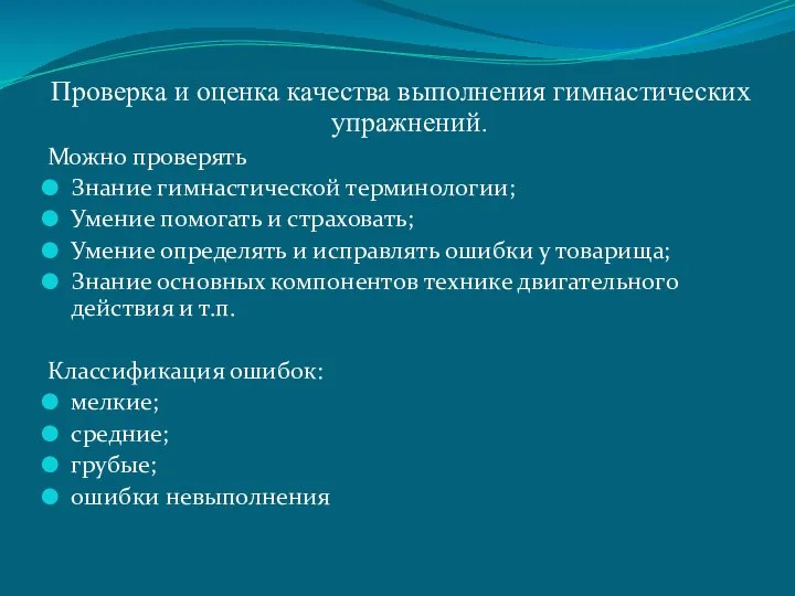 Проверка и оценка качества выполнения гимнастических упражнений. Можно проверять Знание гимнастической