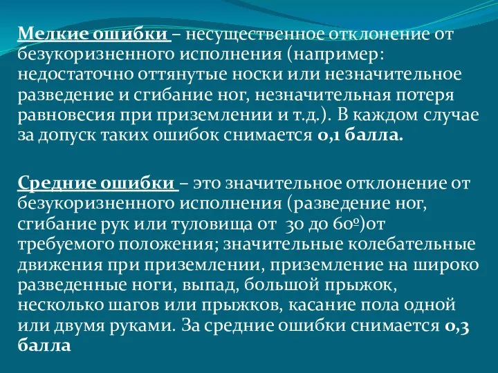 Мелкие ошибки – несущественное отклонение от безукоризненного исполнения (например: недостаточно оттянутые