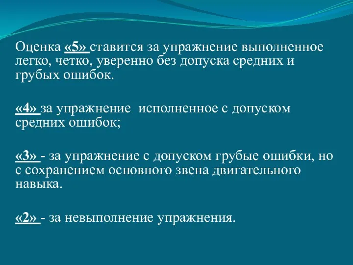 Оценка «5» ставится за упражнение выполненное легко, четко, уверенно без допуска