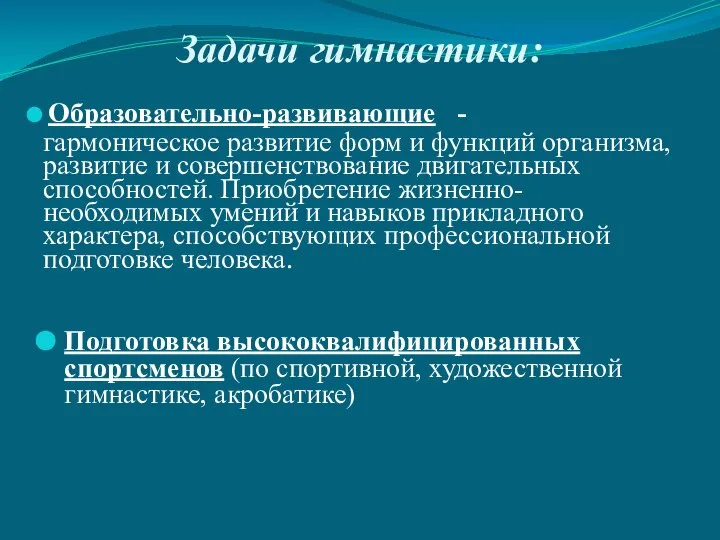 Задачи гимнастики: Образовательно-развивающие - гармоническое развитие форм и функций организма, развитие