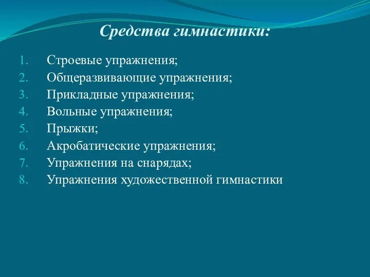 Средства гимнастики: Строевые упражнения; Общеразвивающие упражнения; Прикладные упражнения; Вольные упражнения; Прыжки;