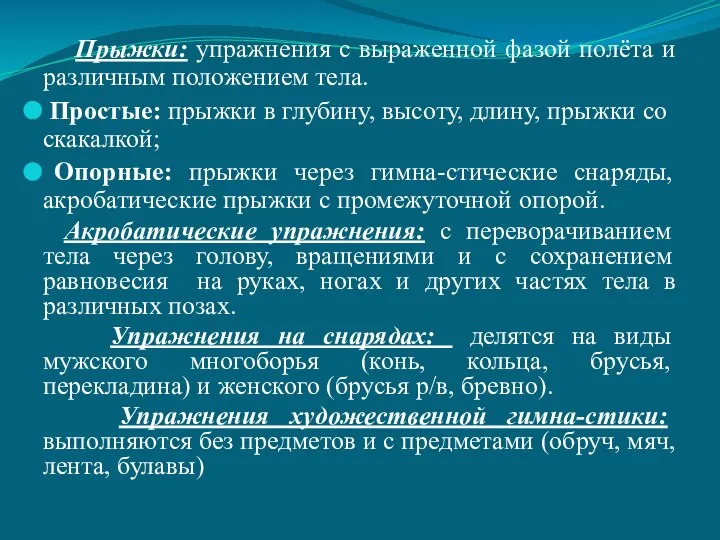 Прыжки: упражнения с выраженной фазой полёта и различным положением тела. Простые: