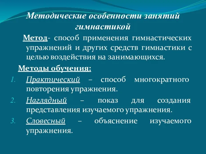 Методические особенности занятий гимнастикой Метод- способ применения гимнастических упражнений и других