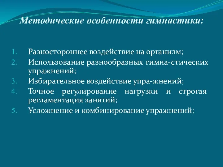 Методические особенности гимнастики: Разностороннее воздействие на организм; Использование разнообразных гимна-стических упражнений;