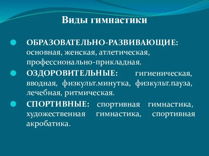 Виды гимнастики ОБРАЗОВАТЕЛЬНО-РАЗВИВАЮЩИЕ: основная, женская, атлетическая, профессионально-прикладная. ОЗДОРОВИТЕЛЬНЫЕ: гигиеническая, вводная, физкульт.минутка,