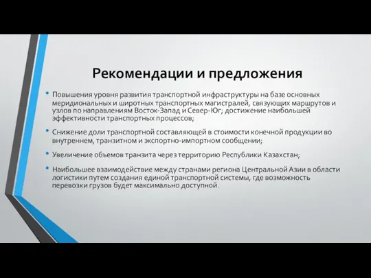 Рекомендации и предложения Повышения уровня развития транспортной инфраструктуры на базе основных