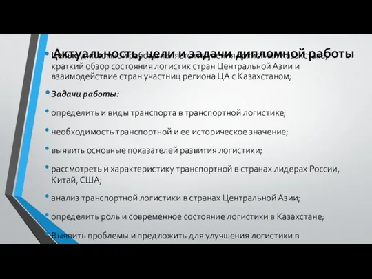 Актуальность, цели и задачи дипломной работы Целью дипломной работы является изучения