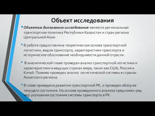 Объект исследования Объектом дипломного исследования является региональная транспортная политика Республики Казахстан