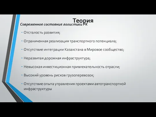 Теория Современное состояние логистики РК Отсталость развития; Ограниченная реализация транспортного потенциала;