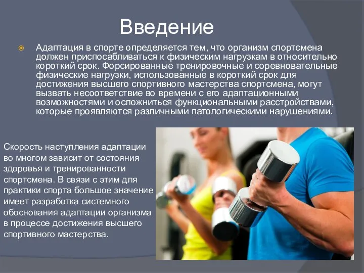 Введение Адаптация в спорте определяется тем, что организм спортсмена должен приспосабливаться