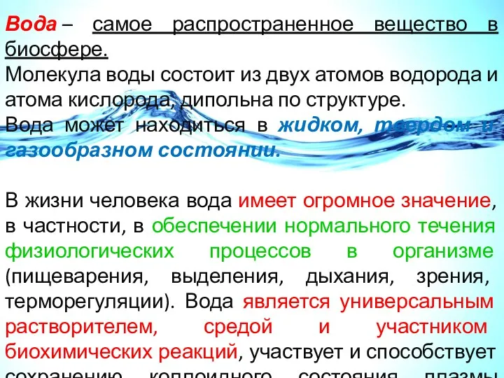 Вода – самое распространенное вещество в биосфере. Молекула воды состоит из