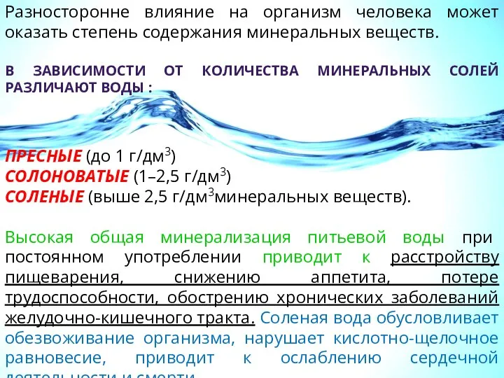 Разносторонне влияние на организм человека может оказать степень содержания минеральных веществ.