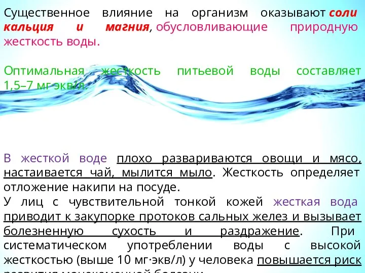 Существенное влияние на организм оказывают соли кальция и магния, обусловливающие природную