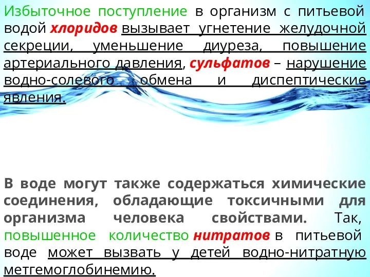 Избыточное поступление в организм с питьевой водой хлоридов вызывает угнетение желудочной