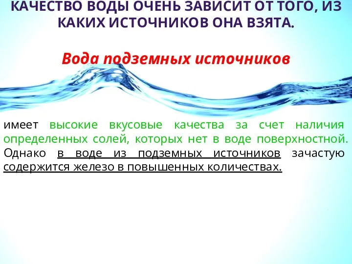 КАЧЕСТВО ВОДЫ ОЧЕНЬ ЗАВИСИТ ОТ ТОГО, ИЗ КАКИХ ИСТОЧНИКОВ ОНА ВЗЯТА.