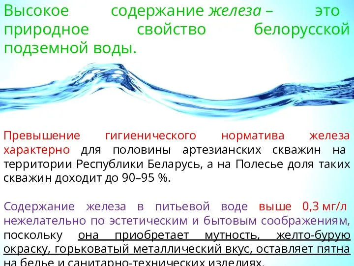 Высокое содержание железа – это природное свойство белорусской подземной воды. Превышение