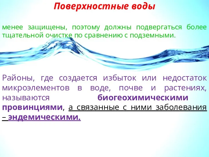 Поверхностные воды менее защищены, поэтому должны подвергаться более тщательной очистке по