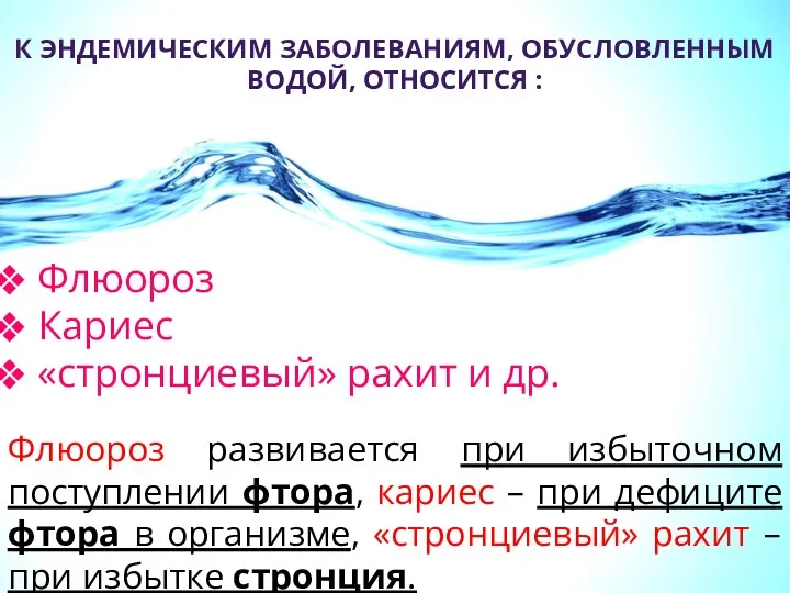 К ЭНДЕМИЧЕСКИМ ЗАБОЛЕВАНИЯМ, ОБУСЛОВЛЕННЫМ ВОДОЙ, ОТНОСИТСЯ : Флюороз Кариес «стронциевый» рахит