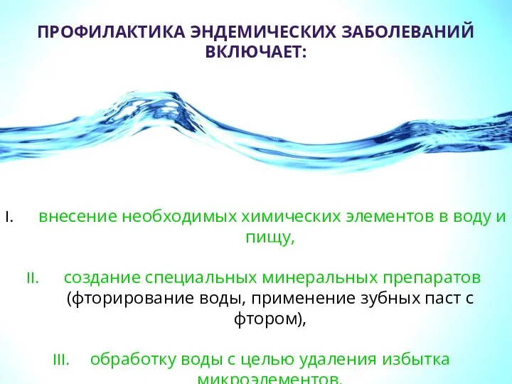 ПРОФИЛАКТИКА ЭНДЕМИЧЕСКИХ ЗАБОЛЕВАНИЙ ВКЛЮЧАЕТ: внесение необходимых химических элементов в воду и