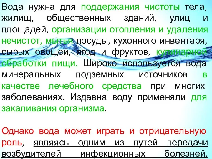 Вода нужна для поддержания чистоты тела, жилищ, общественных зданий, улиц и