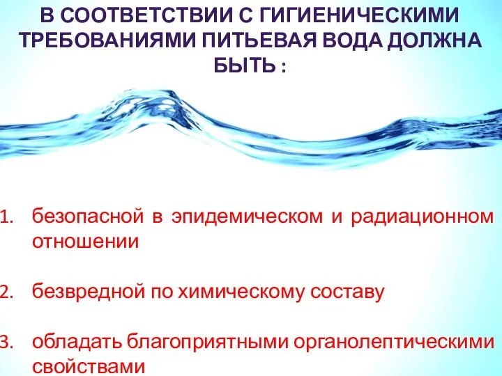 В СООТВЕТСТВИИ С ГИГИЕНИЧЕСКИМИ ТРЕБОВАНИЯМИ ПИТЬЕВАЯ ВОДА ДОЛЖНА БЫТЬ : безопасной