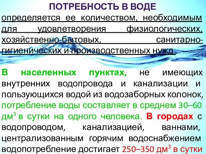 ПОТРЕБНОСТЬ В ВОДЕ определяется ее количеством, необходимым для удовлетворения физиологических, хозяйственно-бытовых,