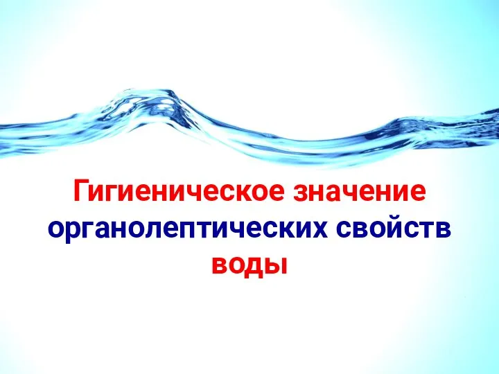 Гигиеническое значение органолептических свойств воды