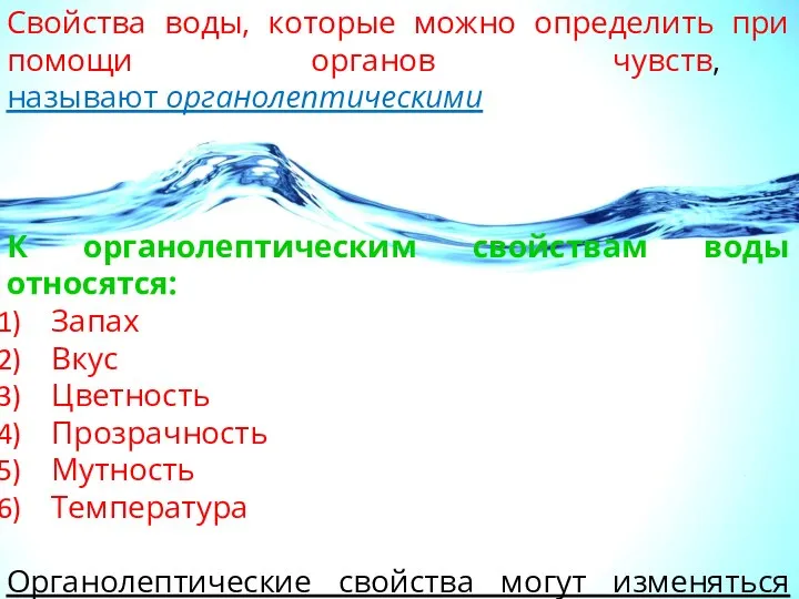 Свойства воды, которые можно определить при помощи органов чувств, называют органолептическими