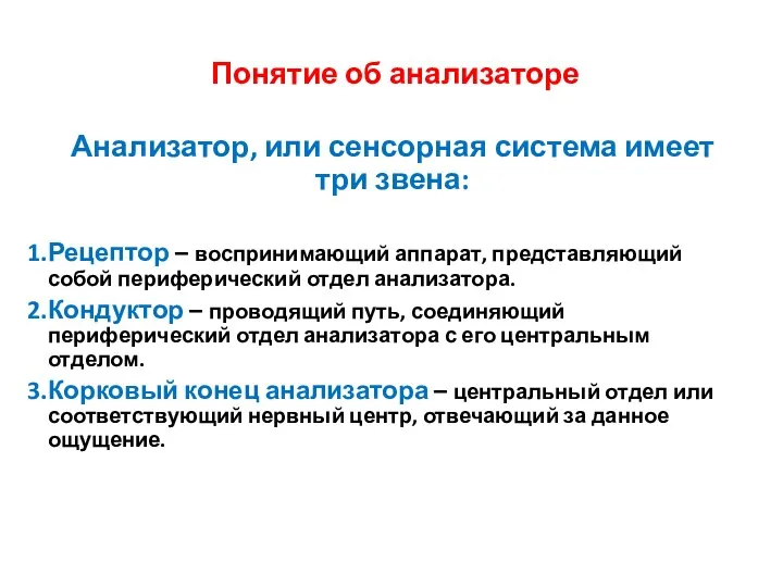 Понятие об анализаторе Анализатор, или сенсорная система имеет три звена: Рецептор