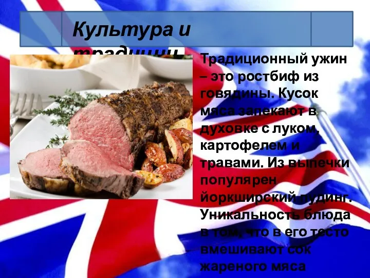 Культура и традиции Традиционный ужин – это ростбиф из говядины. Кусок