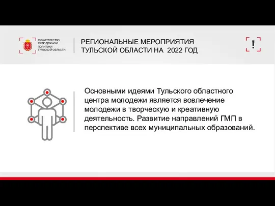 РЕГИОНАЛЬНЫЕ МЕРОПРИЯТИЯ ТУЛЬСКОЙ ОБЛАСТИ НА 2022 ГОД МИНИСТЕРСТВО МОЛОДЕЖНОЙ ПОЛИТИКИ ТУЛЬСКОЙ