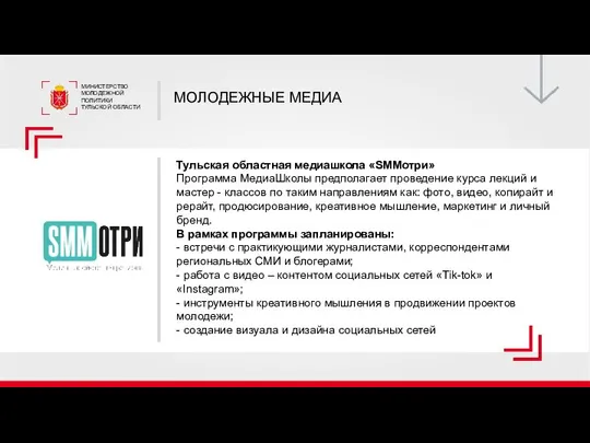 Тульская областная медиашкола «SMMотри» Программа МедиаШколы предполагает проведение курса лекций и